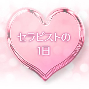 セラピストの一日のアイキャッチ画像