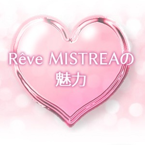 What about "R&ecirc;ve MISTREA" 当店の想い&hellip;のアイキャッチ画像