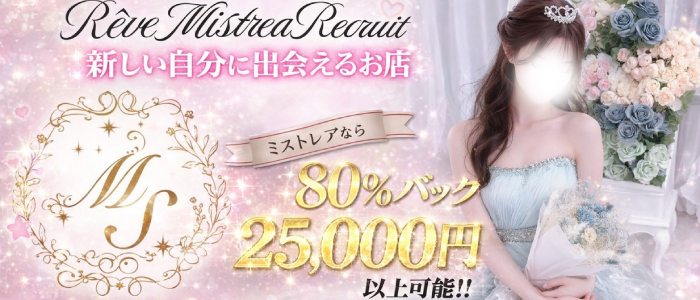 R&ecirc;ve MISTREA（レーヴ ミストレア）の未経験求人画像