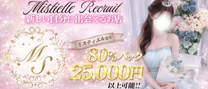 Mistielle（ミスティエル）の体験入店求人画像
