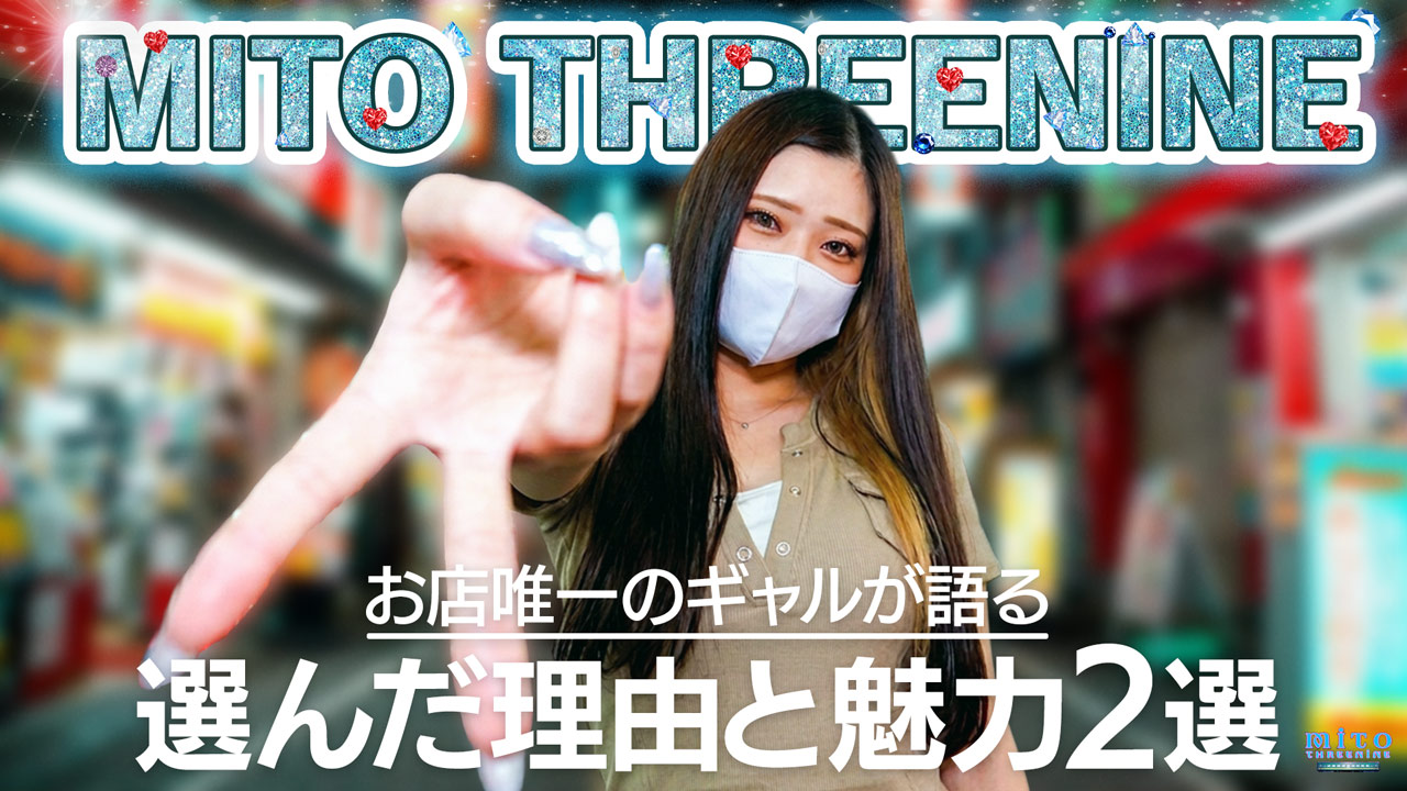 水戸ソープランド 水戸スリーナインの求人動画
