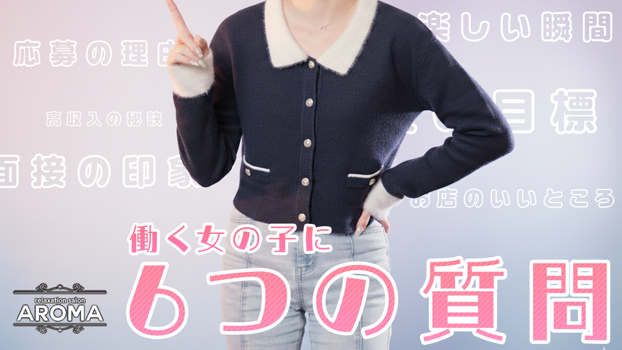relaxation salon AROMAに在籍する女の子のお仕事紹介動画