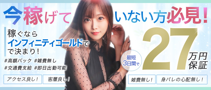 INFINITY GOLDの求人情報