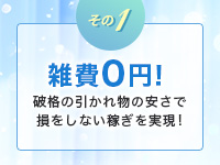 INFINITY GOLDで働くメリット1