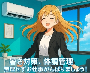 万全の体調でお仕事に臨みましょう！のアイキャッチ画像