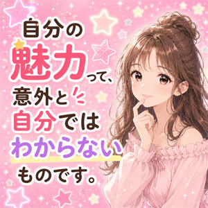 自分の魅力って、意外と自分では気づけないものですのアイキャッチ画像