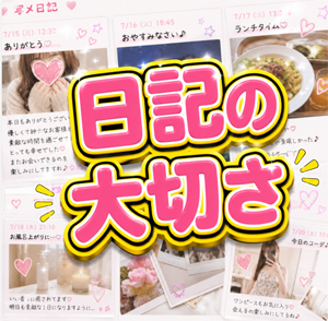写メ日記は、あなたに興味を持ってくれた人へ深く伝える力がありますのアイキャッチ画像