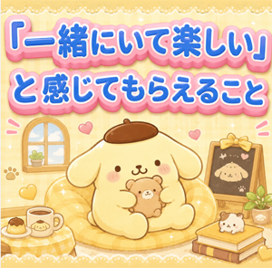 、「この人と一緒にいると楽しい」と感じてもらえることだと思っていますのアイキャッチ画像