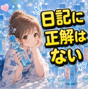 写メ日記に「正解」はないと思っていますのアイキャッチ画像