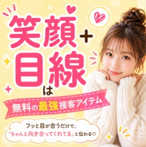 「笑顔＋目線」は、今日から誰でも使える無料の最強接客アイテム。のアイキャッチ画像