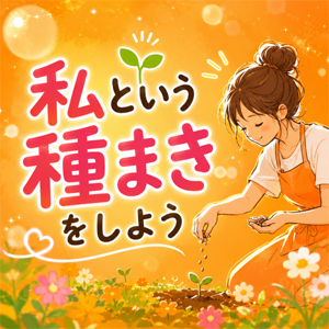 たくさんの人に「私」というステキ過ぎる種をまいていきましょうのアイキャッチ画像