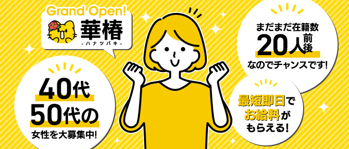華椿 YESグループ水戸