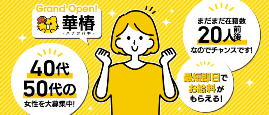 華椿 YESグループ水戸