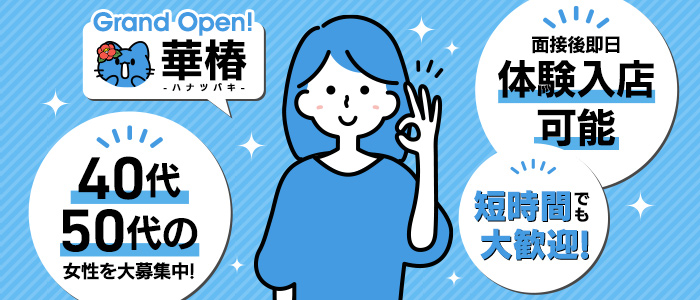 華椿 YESグループ水戸