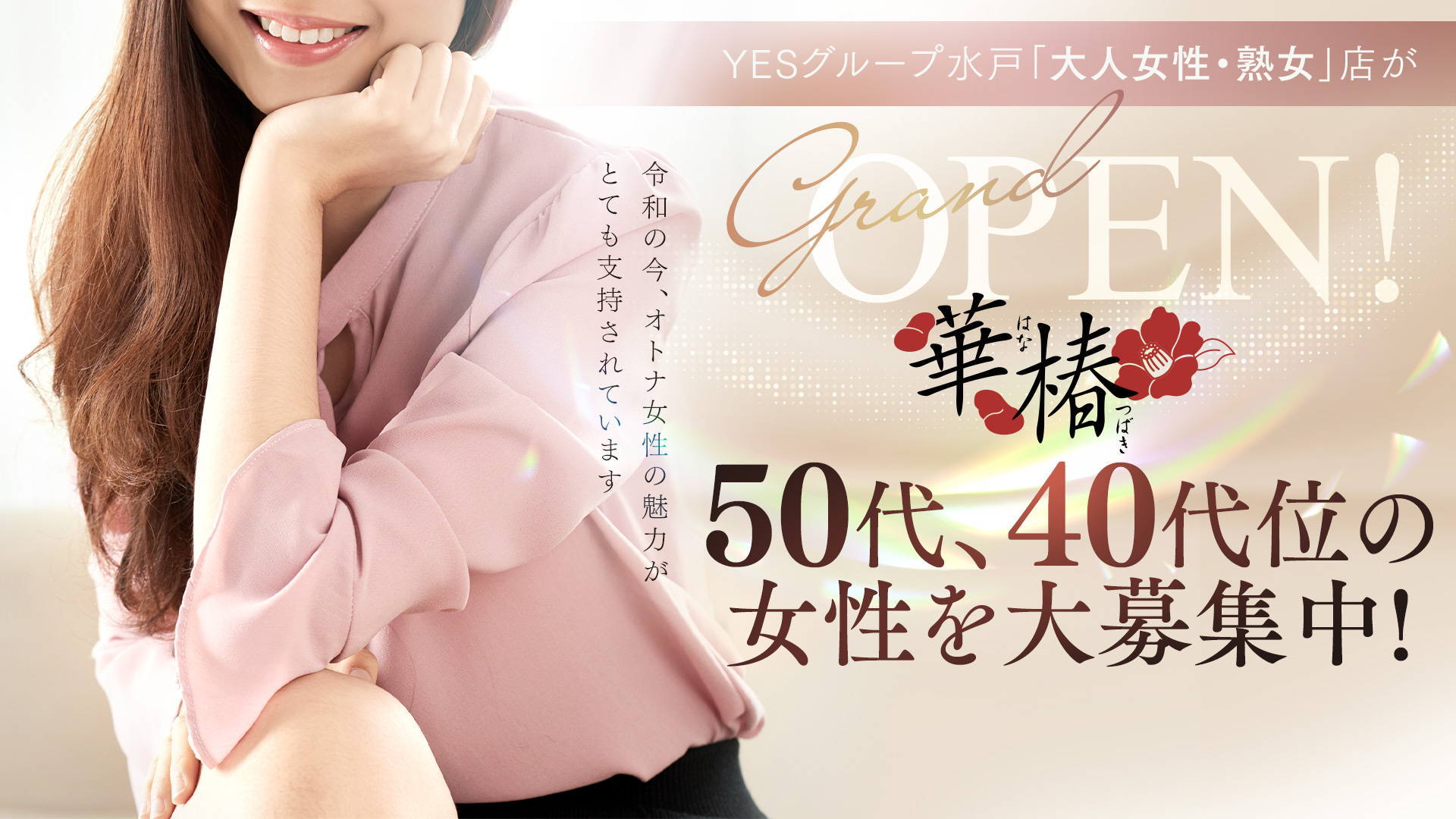 華椿 YESグループ水戸の求人画像