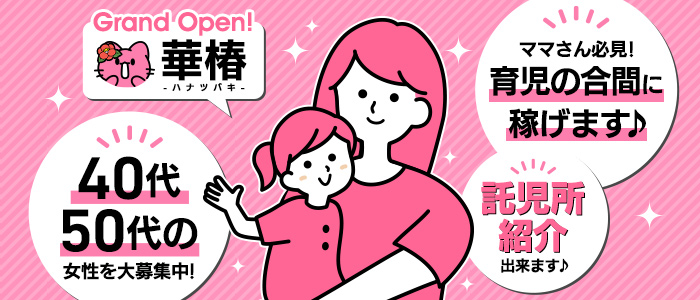 華椿 YESグループ水戸