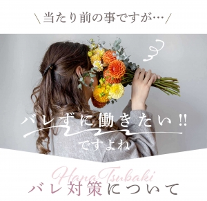 バレ対策のアイキャッチ画像