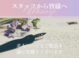 スタッフから皆様へのアイキャッチ画像