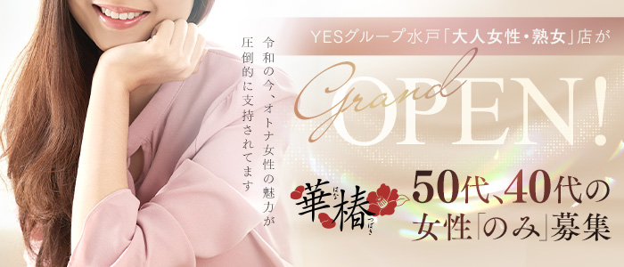 華椿 YESグループ水戸