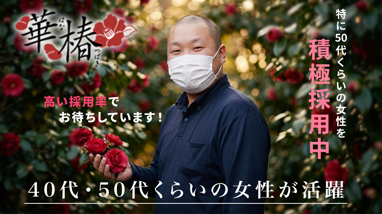 華椿 YESグループ水戸の求人動画