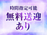 無料送迎あり!