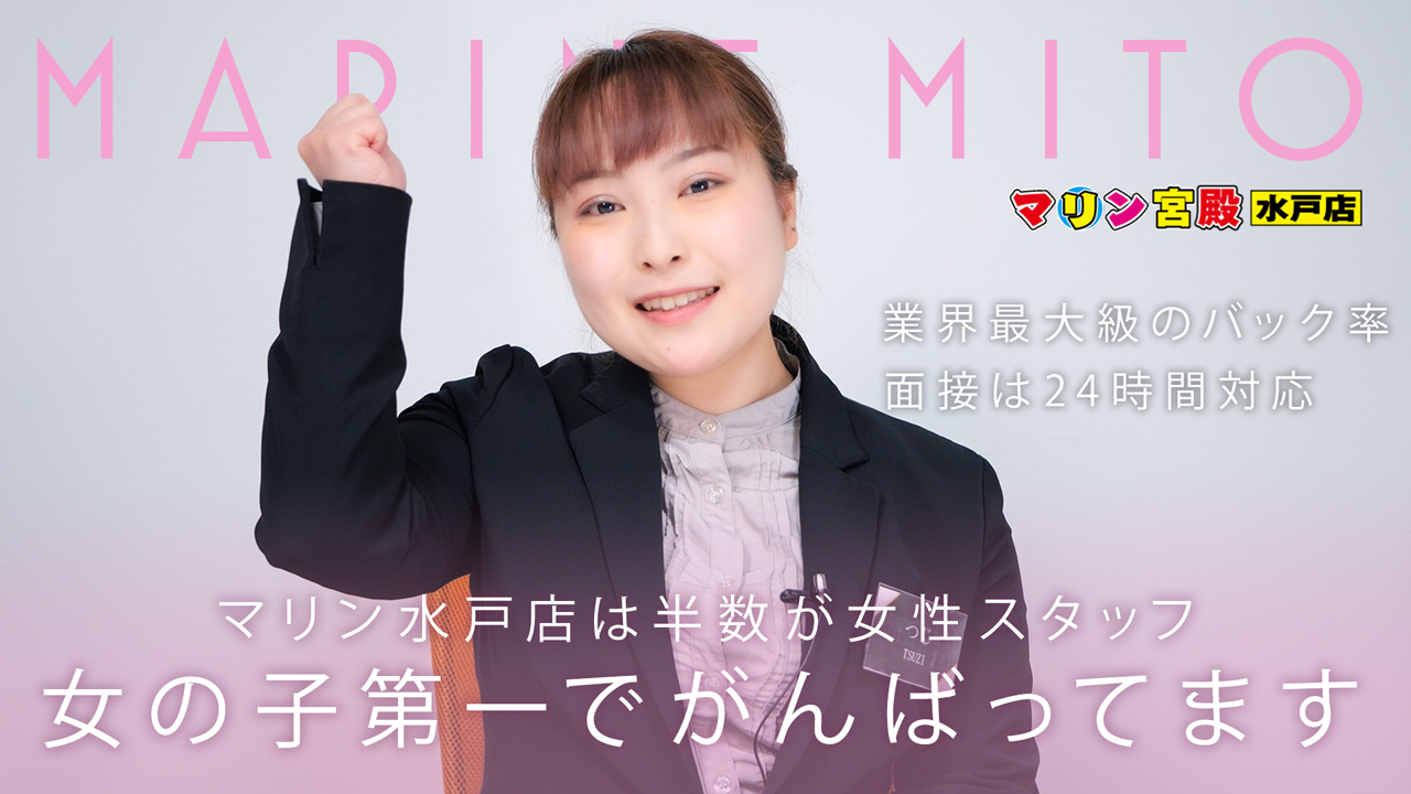 マリン宮殿水戸店の求人動画