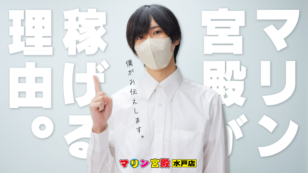 マリン宮殿水戸店のスタッフによるお仕事紹介動画