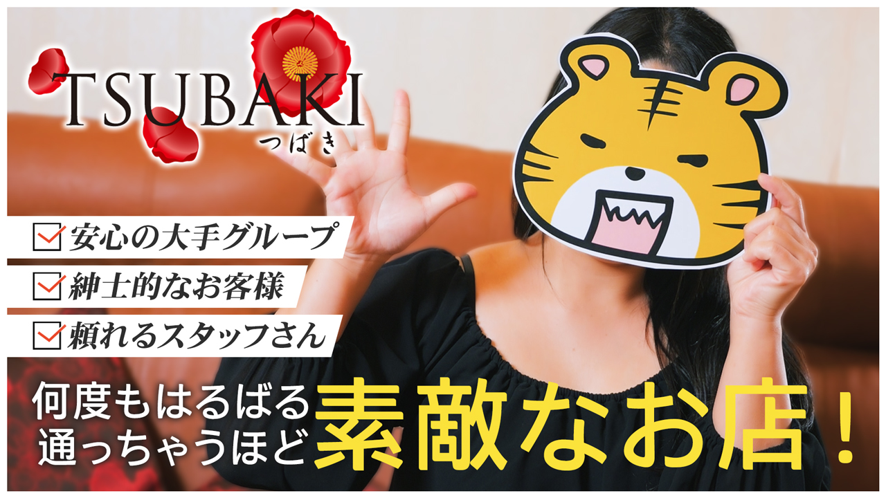 TSUBAKI-ツバキ- YESグループに在籍する女の子のお仕事紹介動画