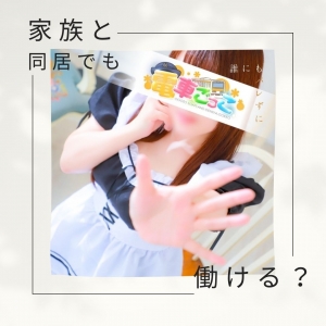 家族と同居でもバレずに働ける？のアイキャッチ画像