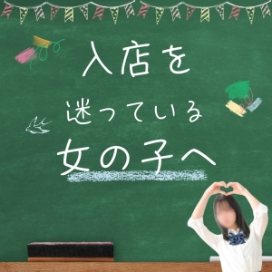 入店を迷っているあなたへ♡のアイキャッチ画像