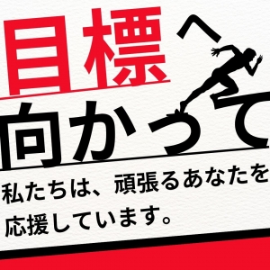 目標金額は決めておくべき？のアイキャッチ画像