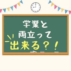学業と両立できちゃう♡のアイキャッチ画像