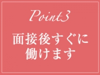 蜜妻 横浜店（エターナルグループ）で働くメリット6