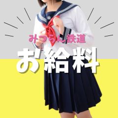 👛お給料バック表✨のアイキャッチ画像