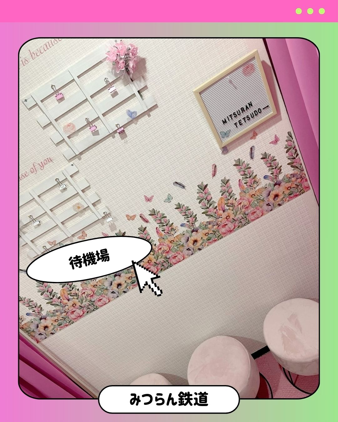 みつらん鉄道の店内・待機室画像1