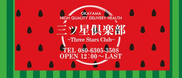 三ツ星倶楽部
