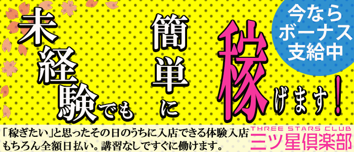 三ツ星倶楽部