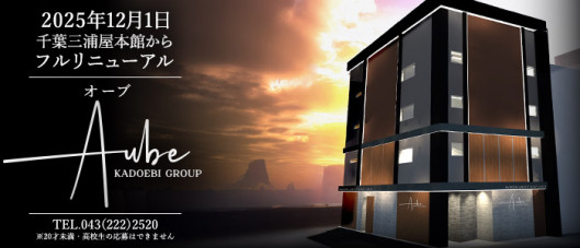 角海老グループ 千葉栄町エリア