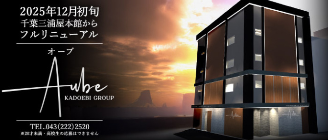 角海老グループ 千葉栄町エリアのぽっちゃり求人画像