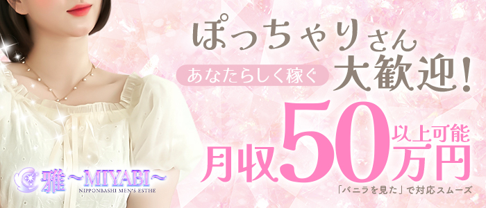 雅～MIYABI～のぽっちゃり求人画像