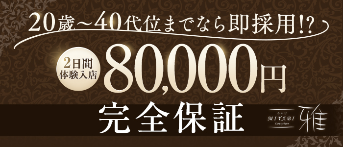 雅の体験入店求人画像