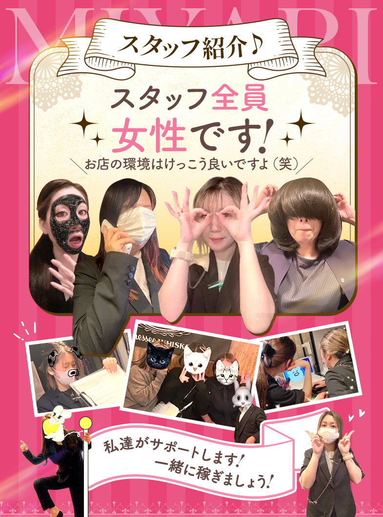 雅のスタッフは全員女性なので安心してくださいね！