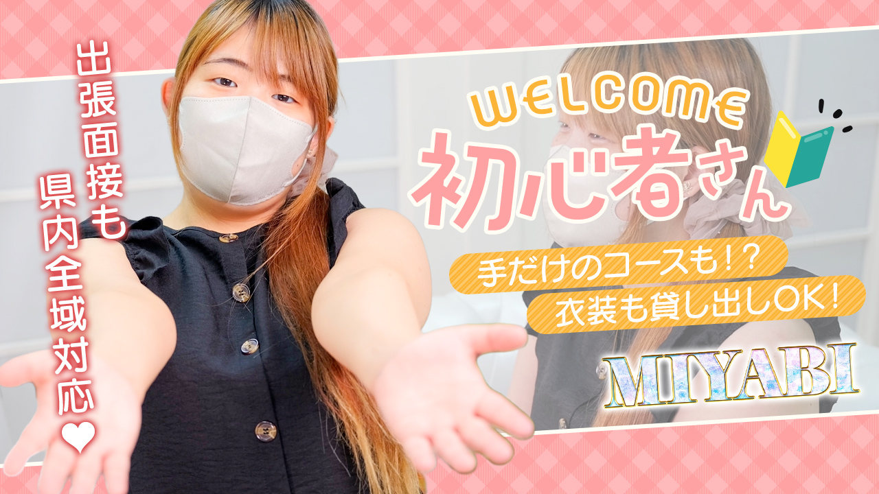 MIYABIの求人動画