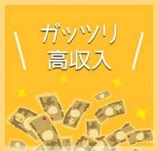 エリアトップクラスの高待遇！！！のアイキャッチ画像