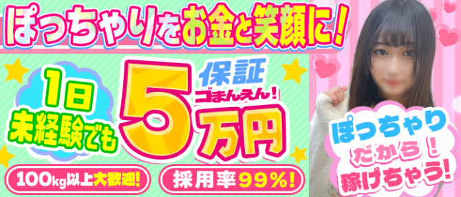 ぽちゃカワ専門店 まかコろんのぽっちゃり求人画像