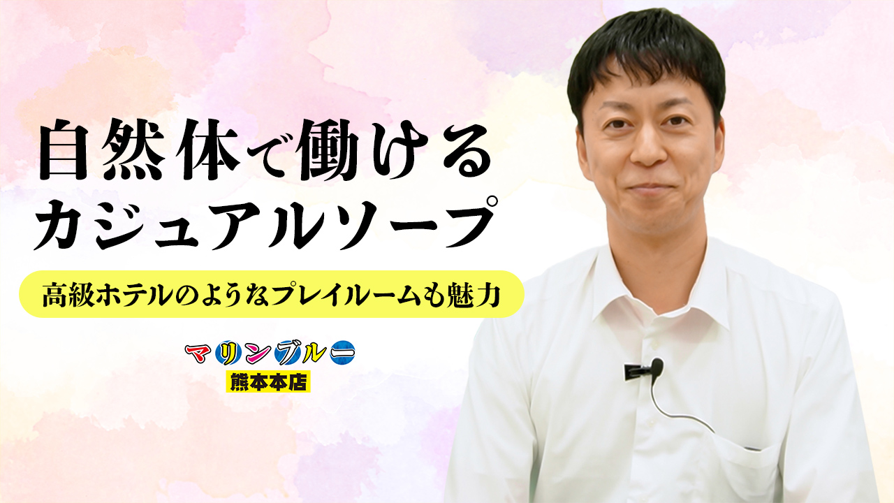 マリンブルー熊本本店のスタッフによるお仕事紹介動画
