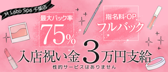 M Labo Spa 千葉店のぽっちゃり求人画像