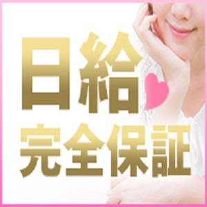 絶対稼げる！充実の保証制度♪のアイキャッチ画像