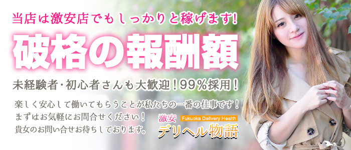 激安デリへル物語 福岡店