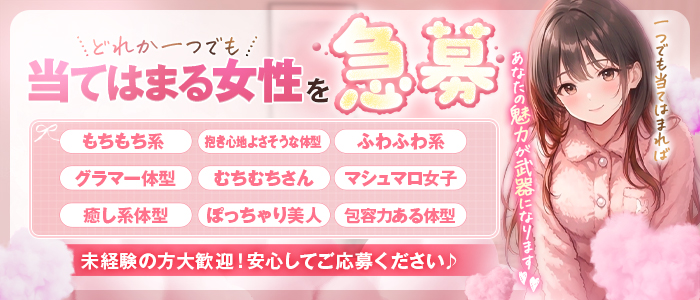 仙台メンズエステ もちぷにシフォンのぽっちゃり求人画像